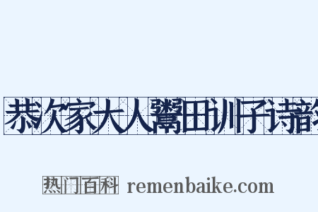 恭次家大人鬻田训子诗韵是什么意思的图片